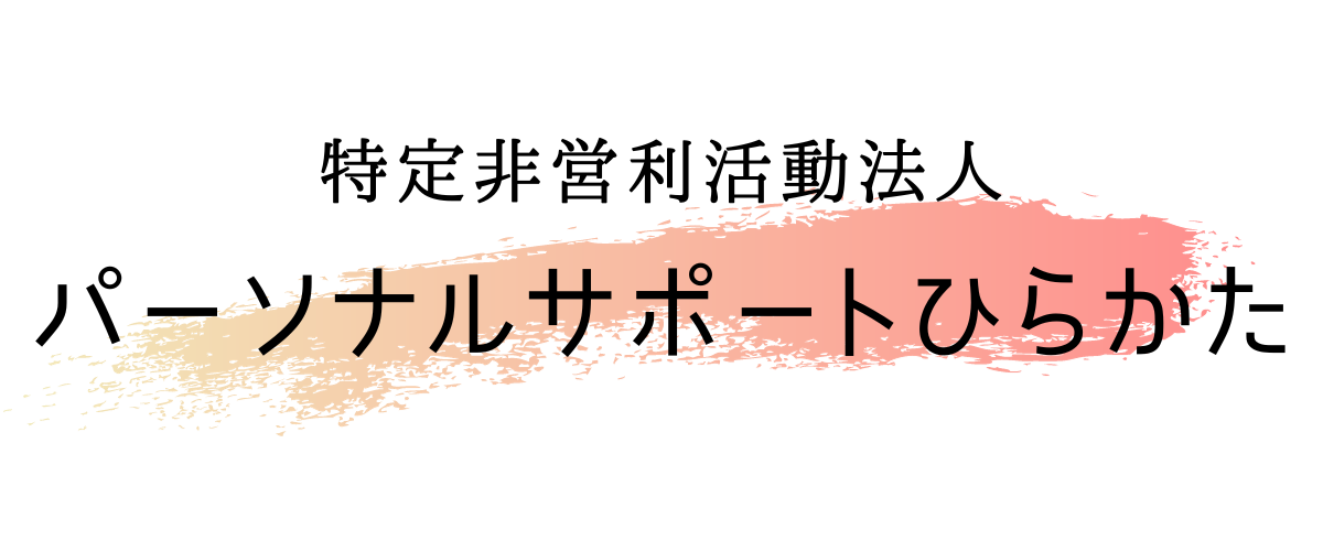 特定非営利活動法人パーソナルサポートひらかた